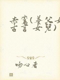 赤鸾(养父女 古言 女儿)