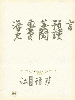 海奥华预言全文免费阅读
