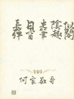 长日光阴似箭无弹窗笔趣阁