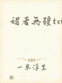 媚者无疆txt