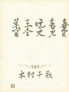 叶玉晚来春无弹窗全文免费阅读