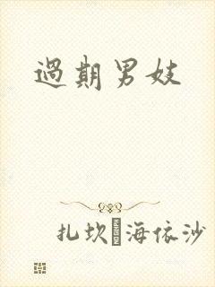 过期男妓
