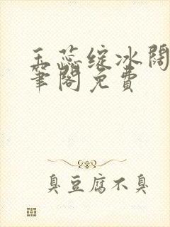 玉蕊绽冰阔落趣笔阁免费