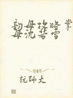 韵母攻略掌中美母沈若雪