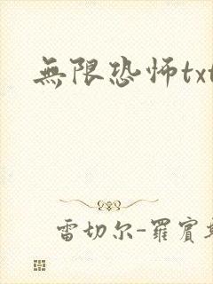 无限恐怖txt