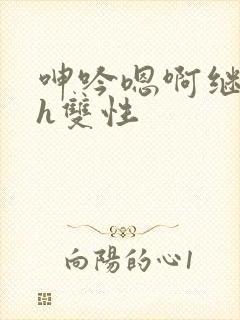 呻吟嗯啊继父～h双性