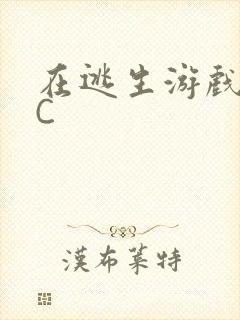 在逃生游戏里挨C