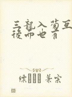 三龙入菊互攻攻后面也有