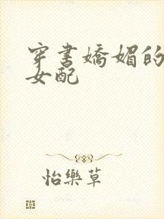 穿书娇媚的校花女配