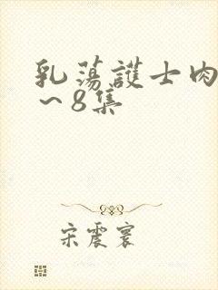 乳荡护士肉欲1～8集