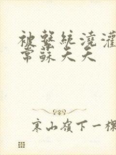 被系统浇灌的日常苏夭夭