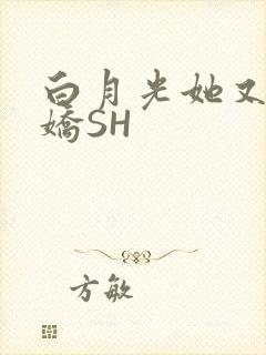 白月光她又茶又娇SH