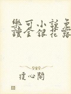 乐可小说免费阅读金银花露