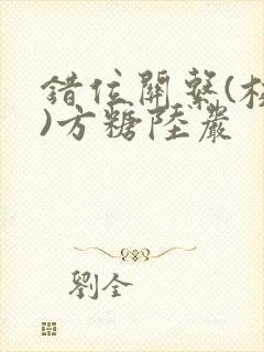 错位关系(校园)方糖陆岩