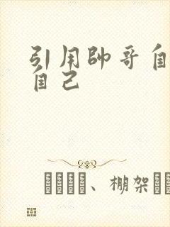 引用帅哥自己玩自己