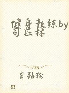 健身教练by阿司匹林