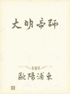 大明帝师