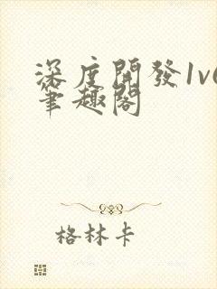 深度开发1v6笔趣阁