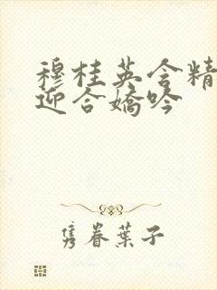 穆桂英含精肉臀迎合娇吟