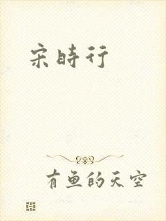 宋时行