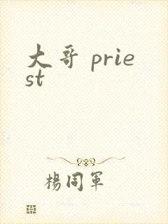 大哥 priest