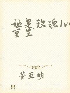 她是玫瑰1v4重生