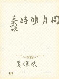 秦时明月同人小说