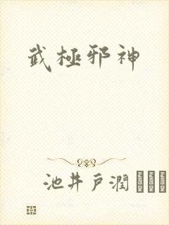 武极邪神