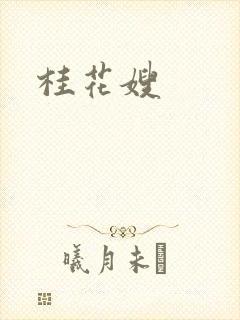 桂花嫂