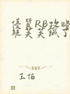 优质RB攻略系统芙芙饿了