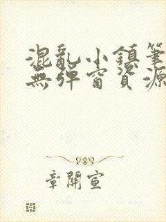 混乱小镇笔趣阁无弹窗资源