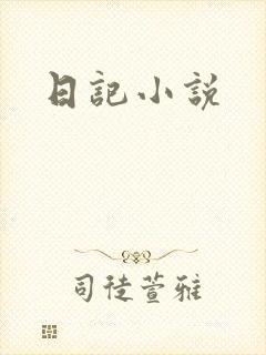 日记小说