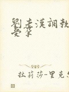 刘老汉调教校花受孕