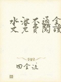 水泄不通金银原文免费阅读无弹窗笔趣阁