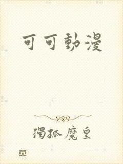 可可动漫
