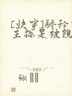 [快穿]骄矜宿主总是被觊觎