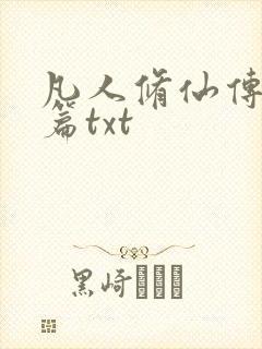 凡人修仙传仙界篇txt