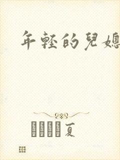 年轻的儿媳