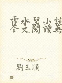 霍水儿小说免费全文阅读无弹窗