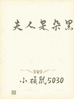 夫人是朵黑心莲