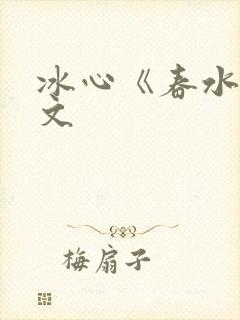 冰心《春水》原文