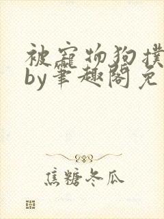 被宠物狗扑倒后by笔趣阁免费阅读