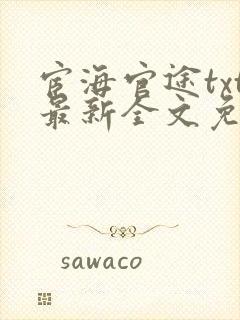 宦海官途txt最新全文免费