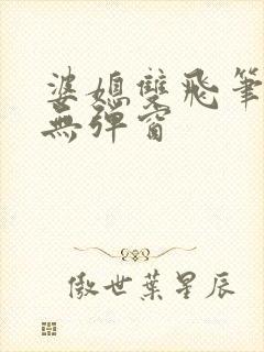 婆媳双飞笔趣阁无弹窗