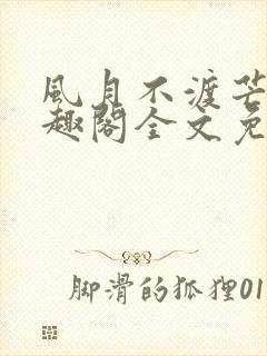 风月不渡芒厘笔趣阁全文免费阅读