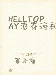 HELLTOPAY惩罚游戏