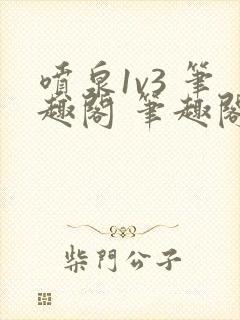 喷泉1v3 笔趣阁 笔趣阁