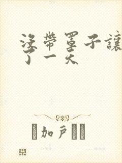 没带罩子让他C了一天