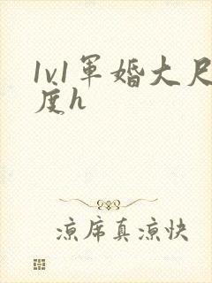 1v1军婚大尺度h