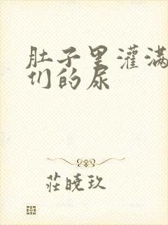 肚子里灌满男人们的尿